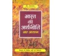 Bharat Ki Arth Neeti