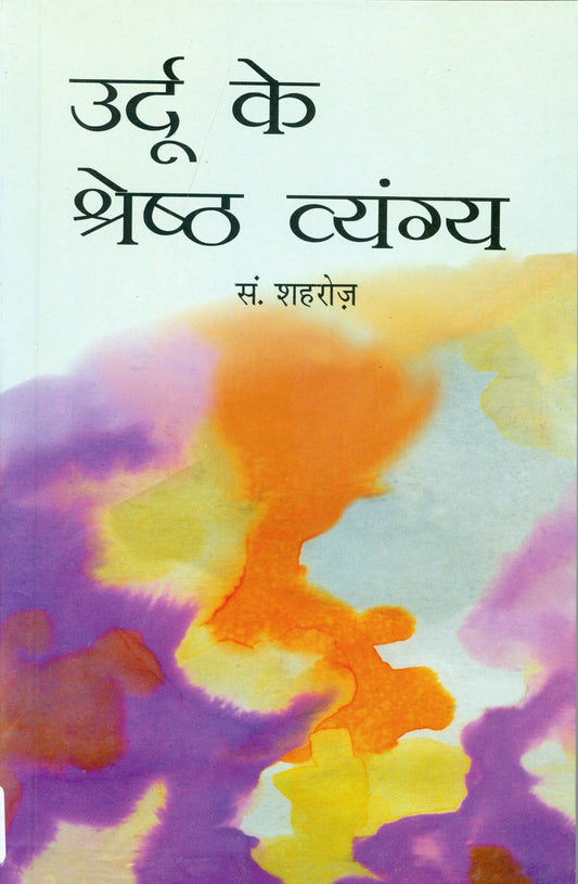 Urdu Ke Shreshtha Vyangya