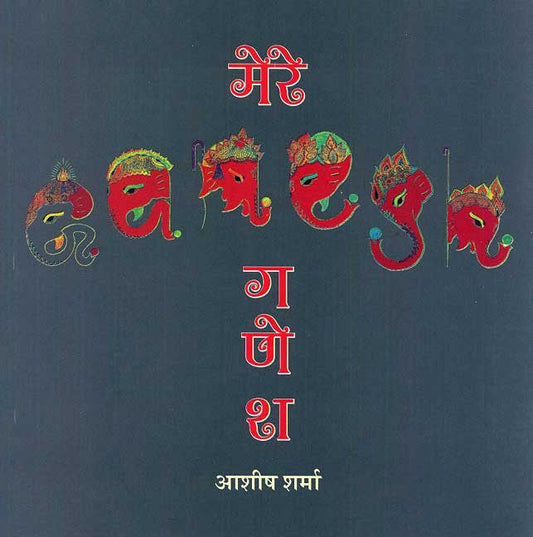 Mere Ganesh