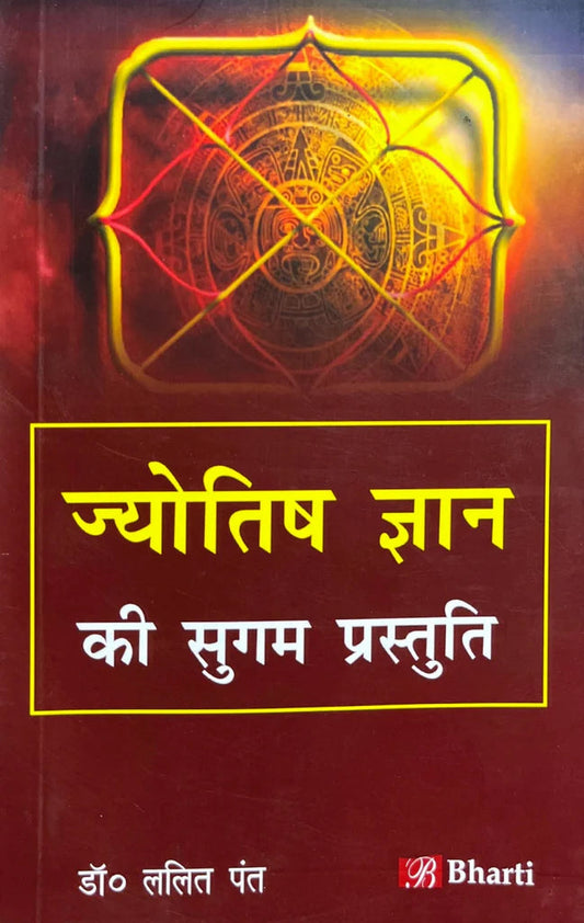 Jyotish Gyan ki Sugam Prastuti ( ज्योतिष ज्ञान की सुगम प्रस्तुति ) By Bharti publication