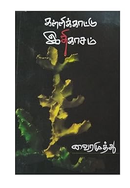 Kaillikattu Idhikasam