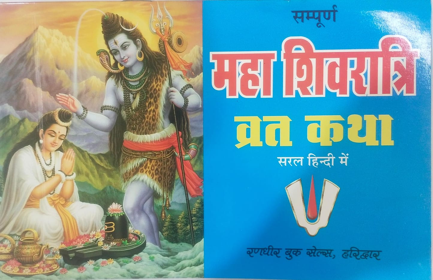 Maha Shivratri Vrat Katha By  Pt. Jwala Prasad Chaturvedi