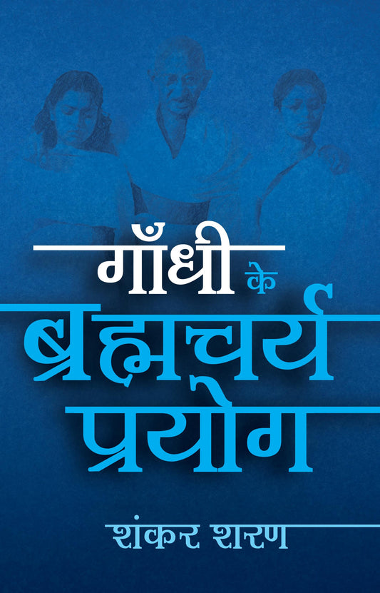Gandhi Ke Brahmacharya Prayog