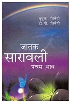 Jatak Saravali Pancham Bhav ( जातक सारावली पंचम भाव ) By Alpha Publication