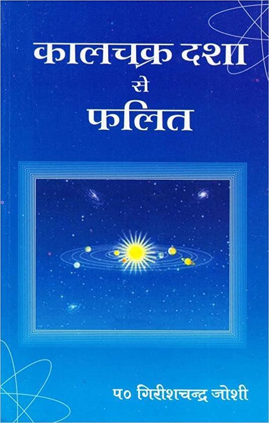 Kaalchakra Dasha se Phalit ( कालचक्र दशा से फलित ) By Alpha Publication