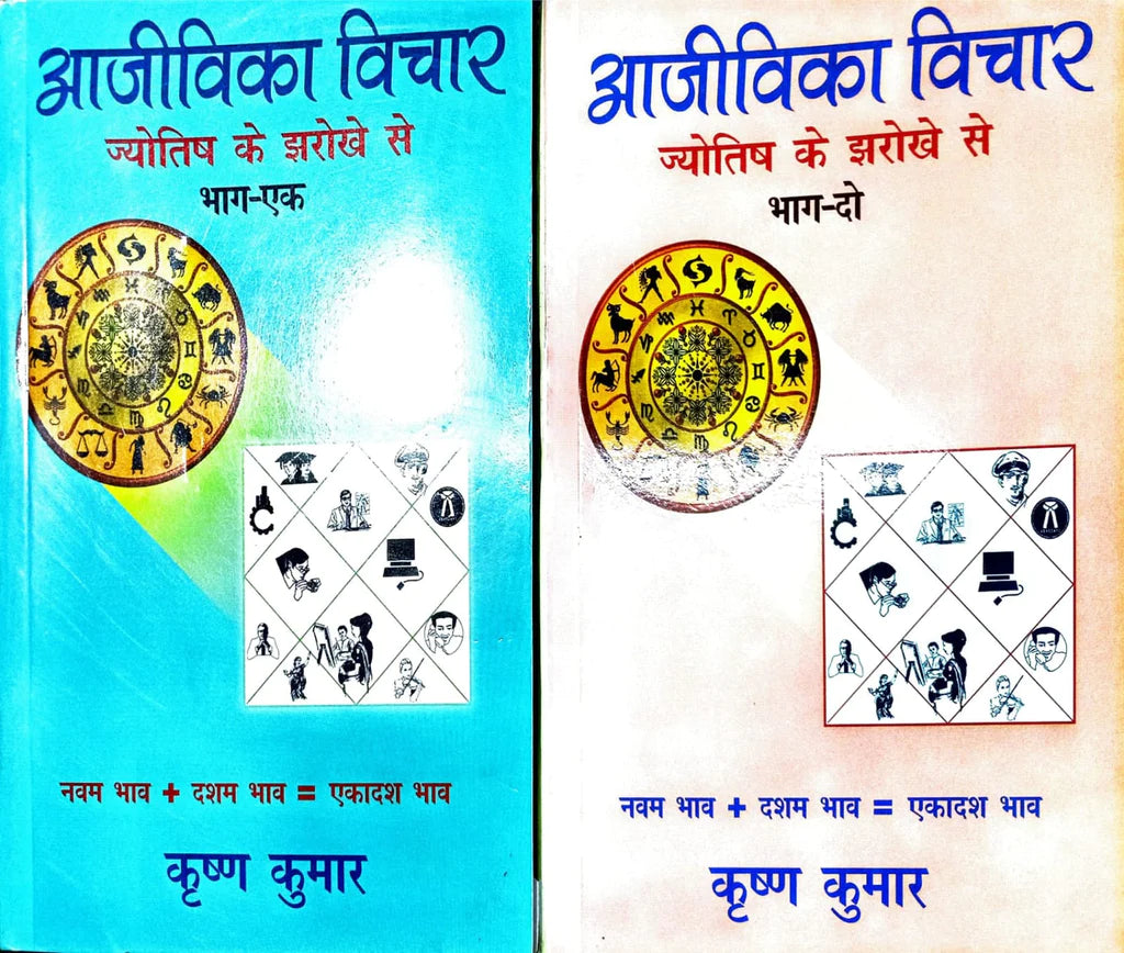 Aajivika Vichar 2 Volume set (आजीविका विचार ज्योतिष के झरोखे से  ) By Alpha Publication