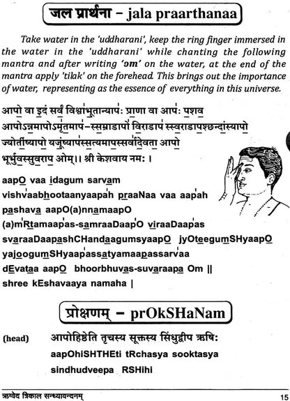 Rigveda Trikala Sandhyavandanam (Andhra, Maharashtra, Karnataka Sampradaya and Dravida Sampradaya)