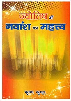 Jyotish Mein Navansh Ka Mahatva ( ज्योतिष में नवांश का महत्व ) By Alpha Publication