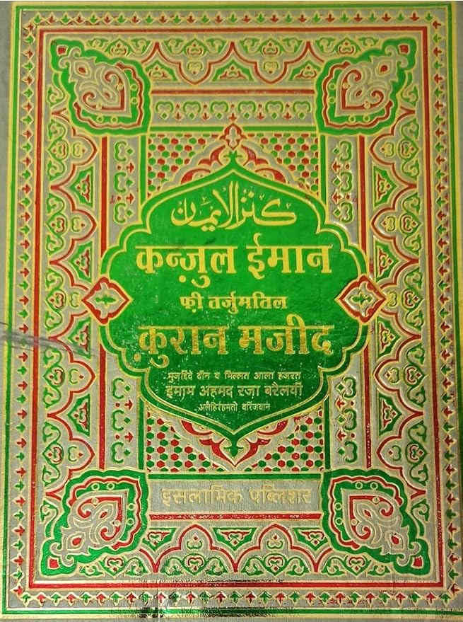 Quran Hindi Sada Pepar Translation Kanzul Iman