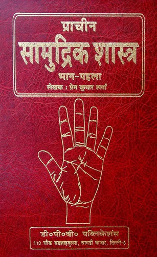 Prachin Samudrik Shastra in hindi - 2 volumes Hardcover (  प्राचीन सामुद्रिक शास्त्र  ) By D.P.B Publication