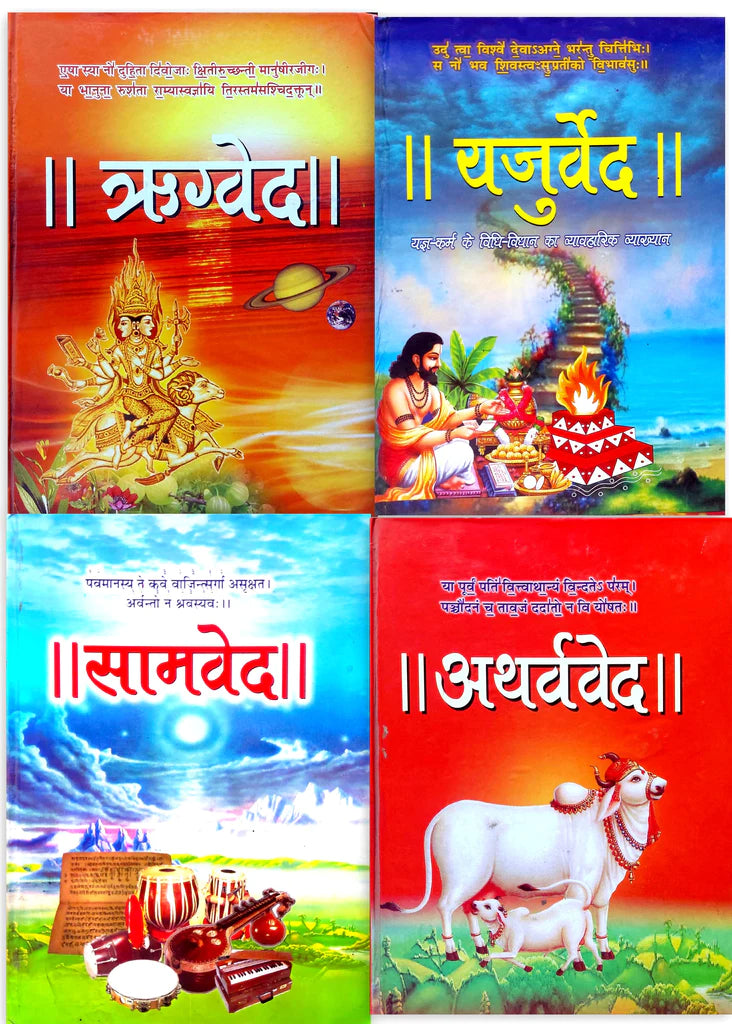 Rigved, Yajurved, Samved, Atharvaved (DPB) [Hindi] Hardcover ( ऋग्वेद यजुर्वेद सामवेद अर्थवेद ) By D.P.B Publication