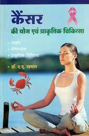 Cancer Ki Yog Evam Prakartik ( कैंसर की योग एवं प्राकृतिक चिकित्सा  ) BY Dr. A.U. Rahman