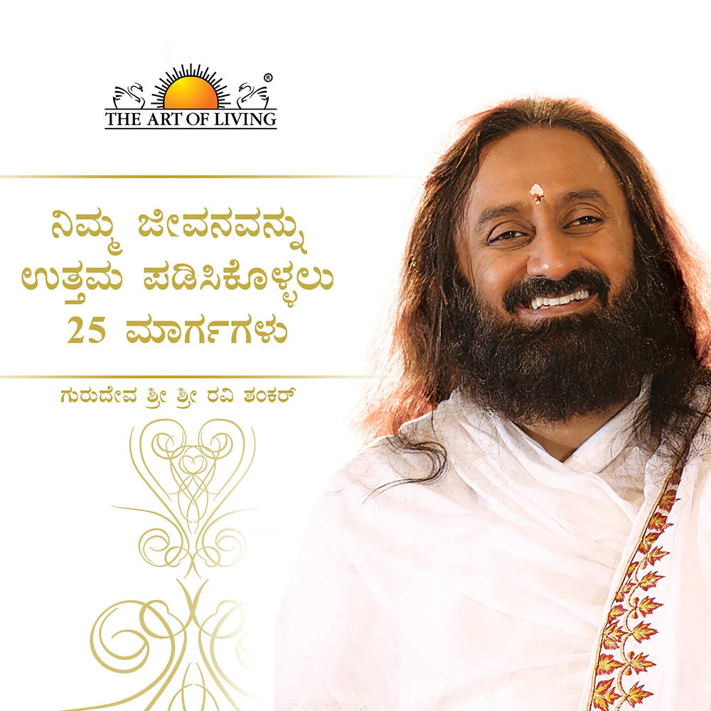 25 Ways To Improve Your Life By Sri Sri Ravi Shankar