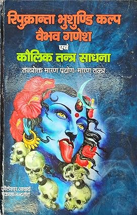 Ripukarnta Bhushuli Kalp Vaibhav Ganesh evam Collik Tantra Sadhana Hardcover  रिपुक्रान्ता भुशुण्डि कल्प वैभव गणेश एवं कौलिक तन्त्र साधना (तन्त्रोक्त मारण प्रयोग-मारण तन्त्र) By D.P.B Publication