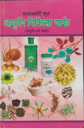Dhanwantri Krit Ayurved Chikitsa Guide (Ayurved Sarva Sangrah) (in HINDI) Hardcover (  धन्वन्तरि कृत आयुर्वेद चिकित्सा गाइड  )  By D.P.B Publication