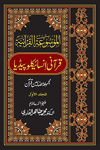 Quranic Encyclopedia (8 Volumes)