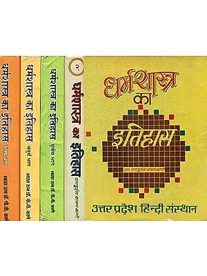 धर्मशास्त्र का इतिहास: The History of Dharmasastra (Set of 5 Volumes) (An Old and Rare Book)