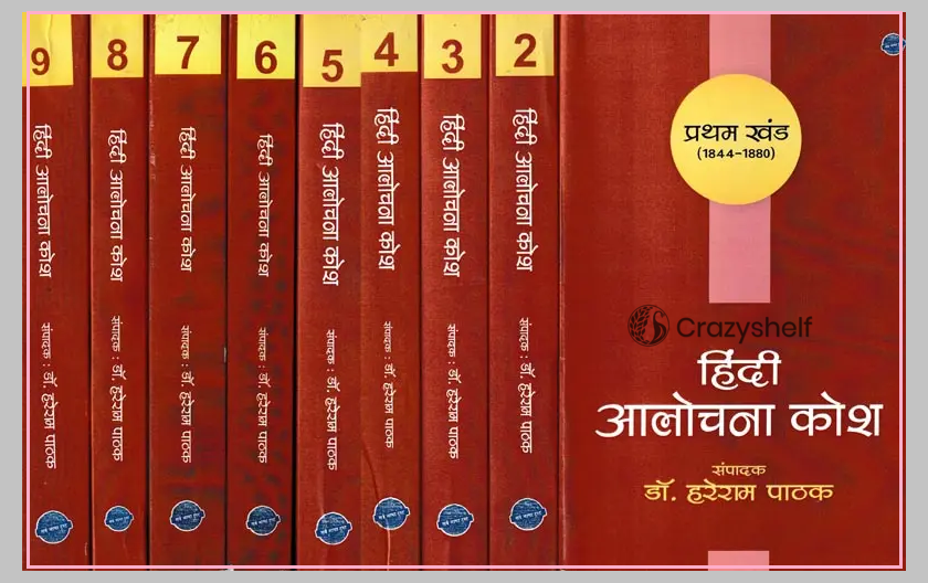 हिंदी आलोचना कोश: आलोचकों के जन्म-वर्षानुसार (1844-1960)- Hindi Criticism Dictionary: According to The Birth Year of Critics in Set of 9 Volumes (1844-1960)