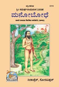 Samarth Ramdas Virchit Manobodh (Code 2219) Kannada