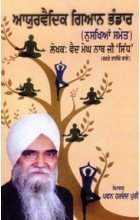 Ayurvedic Gian Bhandar (Punjabi Edition)