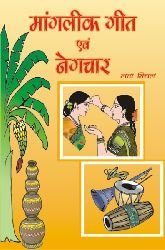 Mangleek Geet Evam Negchar (Hindi Edition) [Hardcover] Lata Mittal