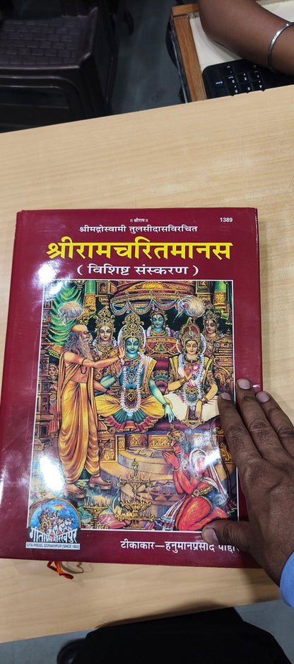 श्रीरामचरितमानस, हिन्दी टीका के साथ, ग्रंथाकार, विशिष्ट संस्करण (Shriramcharitmanas, With Hindi Commentary, King-Size, Deluxe Edition) 1389