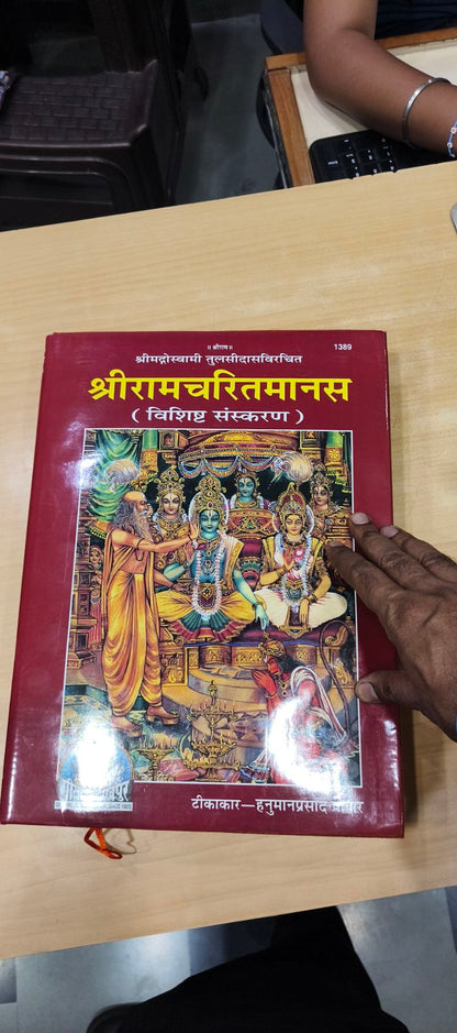 श्रीरामचरितमानस, हिन्दी टीका के साथ, ग्रंथाकार, विशिष्ट संस्करण (Shriramcharitmanas, With Hindi Commentary, King-Size, Deluxe Edition) 1389