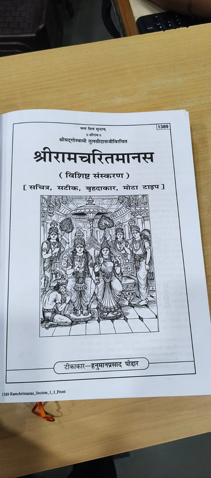 श्रीरामचरितमानस, हिन्दी टीका के साथ, ग्रंथाकार, विशिष्ट संस्करण (Shriramcharitmanas, With Hindi Commentary, King-Size, Deluxe Edition) 1389