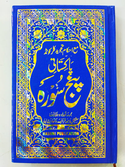 Pakistani Panj Surah Paster Ilmi (Art Paper White) Urdu & Arabic