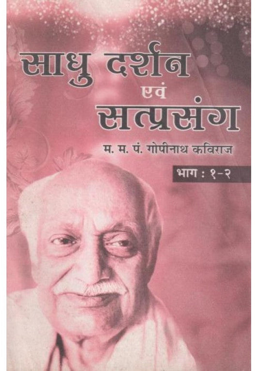 Sadhu Darshan Evam Satprasang Paperback ( साधु दर्शन एवं सत्प्रसङ्ग ) By Vishwavidyalaya Publication