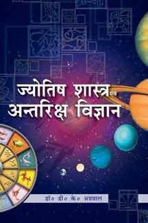Jyotish Shastra Evam Antariksha Vigyan Paperback ( ज्योतिष शास्त्र एवं अन्तरिक्ष विज्ञान ) By Vishwavidyalaya Publication