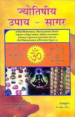 Jyotishiya Upay Sagar ( ज्योतिषीय उपाय सागर ) By Sagar Publications