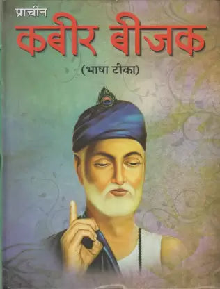 KABIR BIJAK Hardcover ( प्राचीन कबीर बीजक ( भाषा टिका ) BY LAXMI PUBLICATION