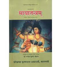 Maya Tantra ( मायातन्त्रम् ) By Chaukhamba Publication