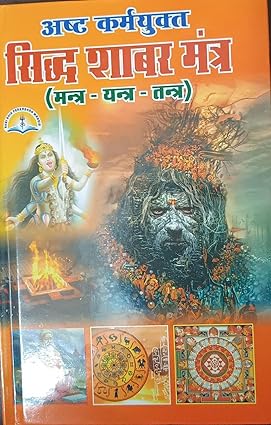 Siddh Shabar Mantra  Hardcover ( अष्ट कर्मयुक्त सिद्ध शाबर मंत्र ( मन्त्र -यन्त्र -तन्त्र ) BY LAXMI PUBLICATION