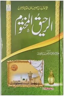 ar raheequl makhtoom urdu by safi ur rehman mubarakpuri