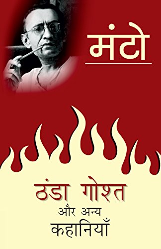 Thanda Ghosht Aur Anya Kahaniyaan [Paperback] [Jan 31, 2016] PAPER BACK (Hindi Edition) [Paperback] Manto, Saadat Hasan
