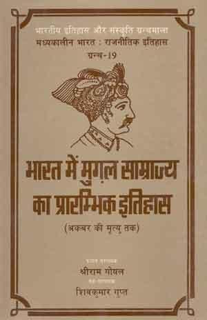 Bha?rata mem? Mug?h?ala sa?mra?jya ka? pra?rambhika itiha?sa: Akabara ki? mr?tyu taka (Bha?rati?ya itiha?sa aura sam?skr?ti granthama?la?) (Hindi Edition)