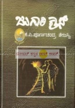 Jugaari Cross: Novel [Paperback] Poorna Chandra Tejaswi