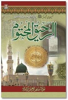 ar raheeq al makhtum urdu - biography of the prophet muhammed