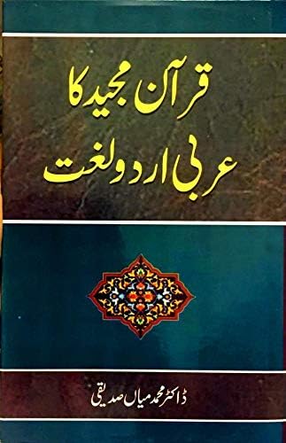 Quran Majeed ka Urdu Arabic Lughat