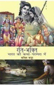 Rati-Bhakti Bhartiya Katha Parampara Mein (Hindi Edition) [Hardcover] Kapil Kapoor