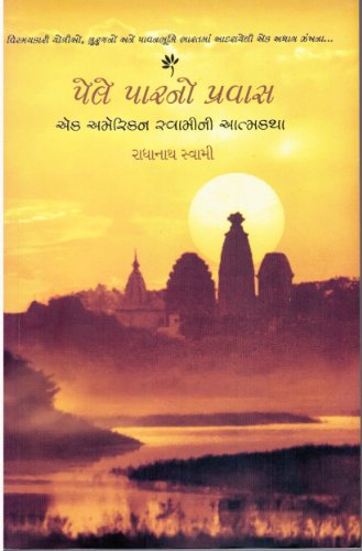 The Journey Home Gujrati [Paperback] Radhanath Swami