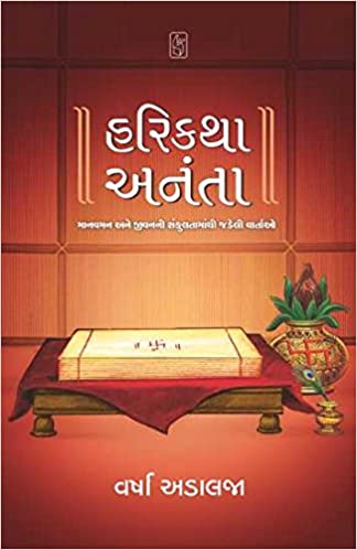 Harikatha Ananta (Gujarati)