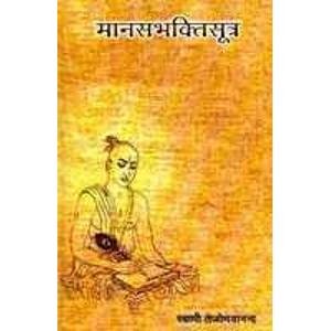 Manas Bhakti Sutra (Hindi) [Unknown Binding] Swami Tejomayananda