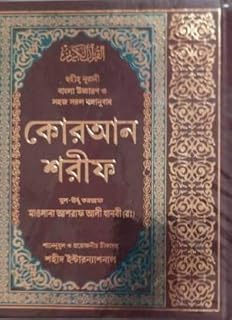 quran shareef bangla (large size)