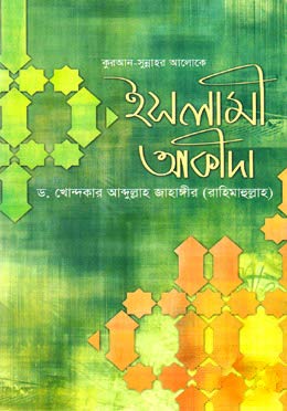 Qur'an Sunnaher Aloke Islami Aqida - The Islamic Creed in the Light of the Quran and Sunnah