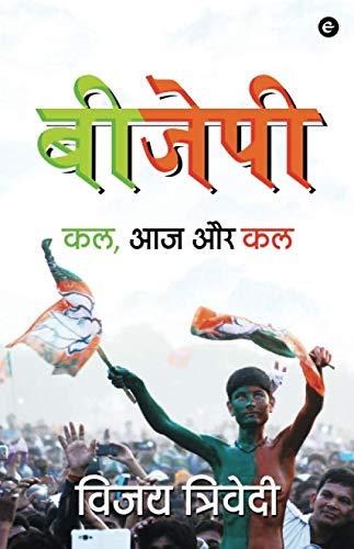 बीजेपी : कल, आज और कल