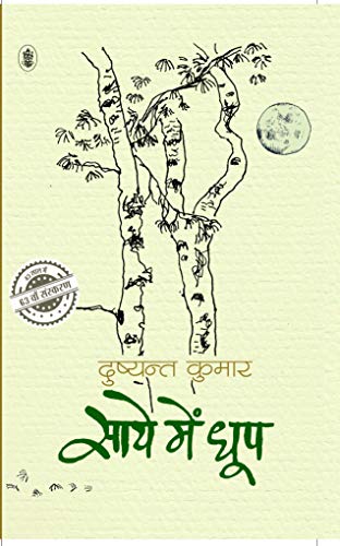 Saaye Mein Dhoop [Hardcover] Dushyant Kumar