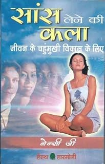 SANS LENE KI KALA (HINDI)